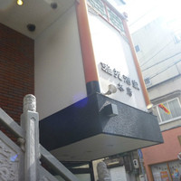 雅苑酒家 本店 - 外観