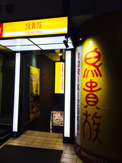 アルコールもケータイも充電 Fwf By Keiji 鳥貴族 新宿区役所通り店 新宿三丁目 焼鳥 食べログ