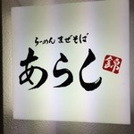 Ramen Maze Soba Arashi - 名古屋の夜も更けさぁもう帰ろうとするも絶対に名古屋飯を食べないと帰りたくないという同僚1名・・・