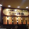 大阪鶴橋カレーうどん　ニュー鶴橋　 小田原ラスカ店