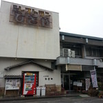 うなぎと自家製梅酒の店 ひさや - 