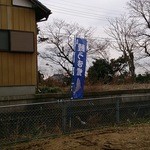 海老原川魚店 - このノボリが目印です