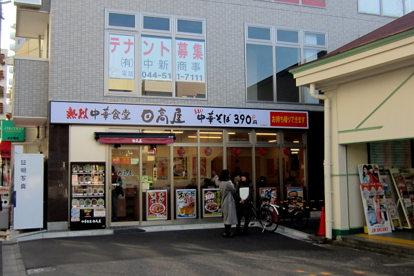 日高屋 尻手駅前店 尻手 ラーメン 食べログ 日高屋 尻手駅前店 尻手 ラーメン 食べログ