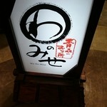 わのみせ - お店の入り口
