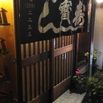 宝寿司 - 