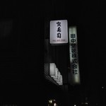 宝寿司 - 