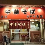 カドヤ食堂 - 外観正面♪