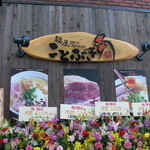 麺屋ことぶき - お店看板