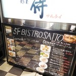 ビストロ サイトウ - メニュー