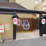 はま御食事処 - 近くのかめ福に併設の夢の御湯