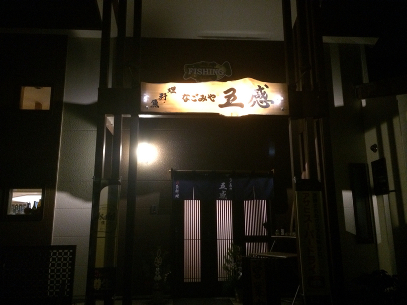 なごみや五感 name=