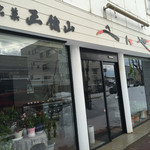 紅谷製菓 - 店舗外観