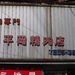 平岡精肉店 - 