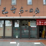 京都北山元町らーめん - 