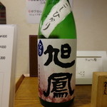 酒と醸し料理　BY - 広島の旭鳳（0.4合、３５０円）