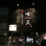 麺の坊　晴天 - 