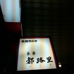 茶寮都路里 - 