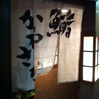 銀座 鮨 かねさか 本店 - 