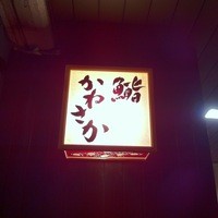 銀座 鮨 かねさか 本店 - 