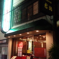 横浜中華街 重慶飯店 本館 - 