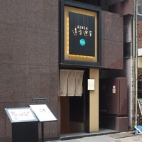 銀座　遠音近音 - 