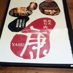 炭火 炙り肉 康 - メニュー表紙