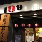 串揚げ109 - 明るい店頭店内