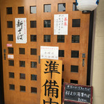 手打ちそば天ぷら 那央人 - お店正面