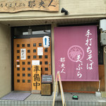 手打ちそば天ぷら 那央人 - お店正面
      ２０１６年２月１３日訪問