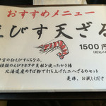 手打ちそば天ぷら 那央人 - おすすめメニュー えびす天ざる