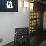 店舗正面（びんと読むそうです）