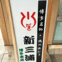 新三浦 博多本店 - 