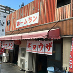 ホームラン本店 - 