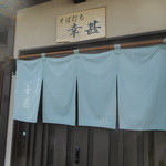 Soba Uchi Koujin - 看板と暖簾