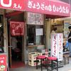 ぎょうざの店 ひょうたん 元町店