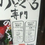 のどぐろ専門 銀座 中俣 - 外メニュー