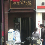 のどぐろ専門 銀座 中俣 - 外観