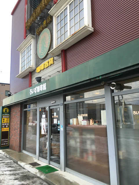 写真 : 【閉店】ろいず珈琲館 石山通店 - 石山通/喫茶店  食べログ
