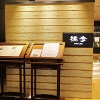 中国料理 桃李 - お店の入り口！！＼(^o^)／