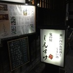 Oninokuriya Shinsuke - お店看板