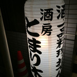 Shubou Tomarigi - お店の提灯