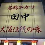 串カツ田中 - 