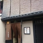 祇園おくむら - 外観