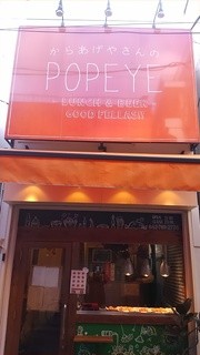 POPEYE - 唐揚げの専門店ですが、イートインも出来、中休みなしに一杯５００円くらいでいろんなお酒を飲めます。