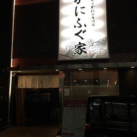 カニとフグの専門店 福島かにふぐ家 - 