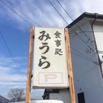 食事処みうら - 