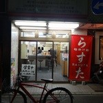 「らすた」外観