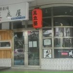 大衆劇場 足立屋 - 