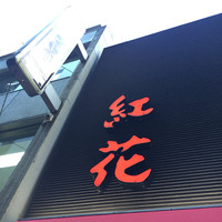 紅花別館 - 