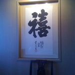 銀座アスター - 店内の書